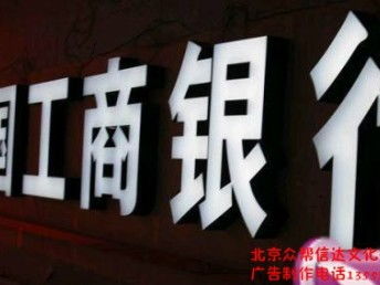 图 大兴旧宫万源路门店广告招牌制作,亚格力发光字制作价格 北京喷绘招牌