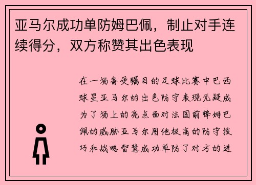 亚马尔成功单防姆巴佩，制止对手连续得分，双方称赞其出色表现